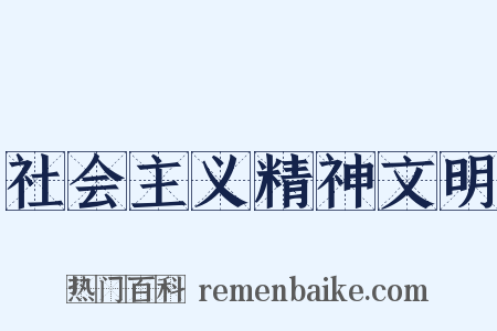 社会主义精神文明是什么意思的图片